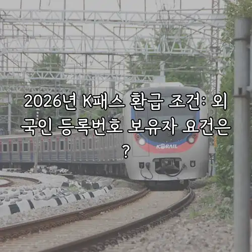 2026년 K패스 환급 조건: 외국인 등록번호 보유자 요건은?
