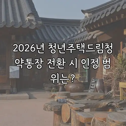 2026년 청년주택드림청약통장 전환 시 인정 범위는?