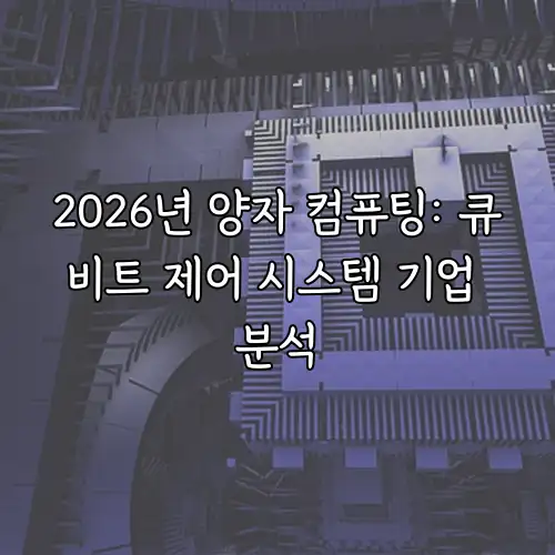 2026년 양자 컴퓨팅: 큐비트 제어 시스템 기업 분석