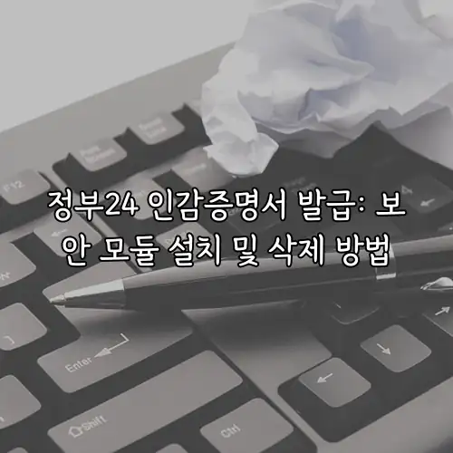 정부24 인감증명서 발급: 보안 모듈 설치 및 삭제 방법