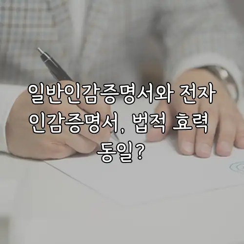 일반인감증명서와 전자인감증명서, 법적 효력 동일?