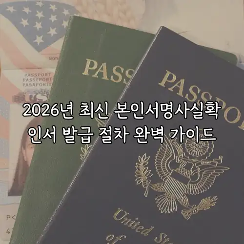 2026년 최신 본인서명사실확인서 발급 절차 완벽 가이드