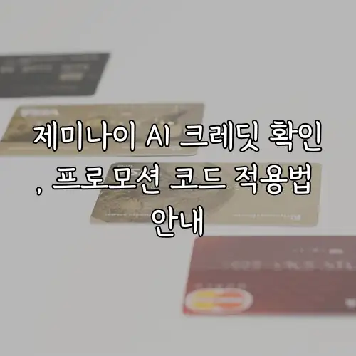 제미나이 AI 크레딧 확인, 프로모션 코드 적용법 안내