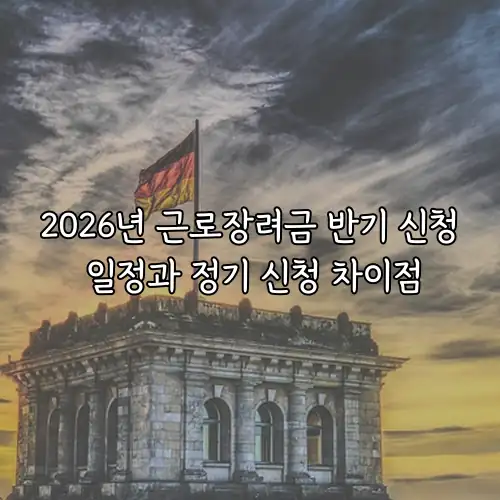 2026년 근로장려금 반기 신청 일정과 정기 신청 차이점