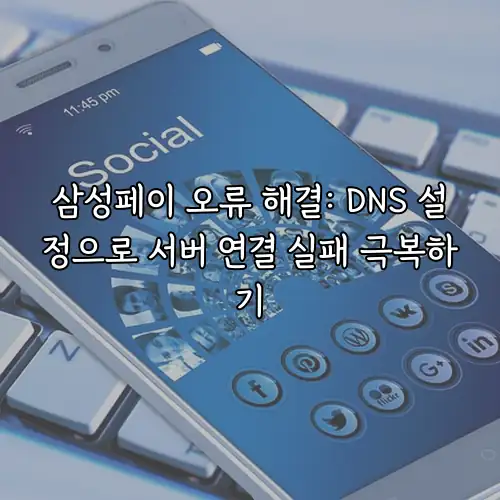 삼성페이 오류 해결: DNS 설정으로 서버 연결 실패 극복하기