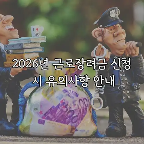 2026년 근로장려금 신청 시 유의사항 안내