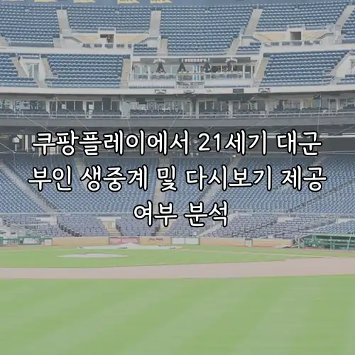 쿠팡플레이에서 21세기 대군부인 생중계 및 다시보기 제공 여부 분석