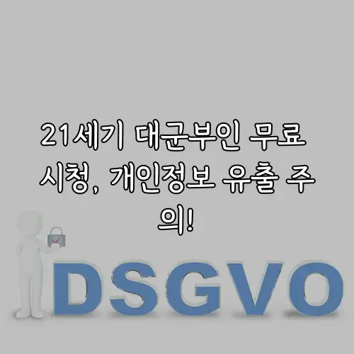 21세기 대군부인 무료 시청, 개인정보 유출 주의!