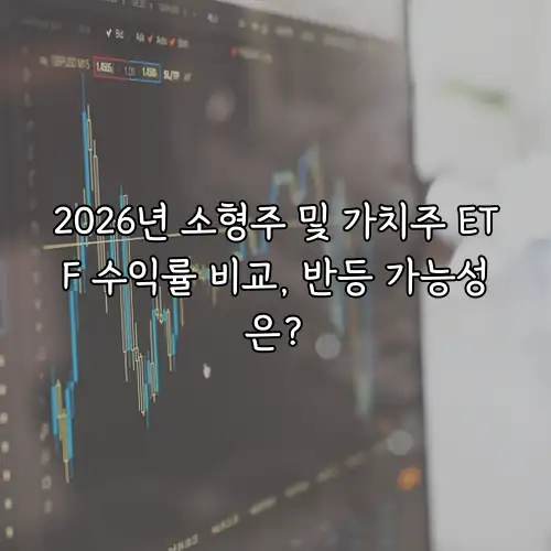 2026년 소형주 및 가치주 ETF 수익률 비교, 반등 가능성은?
