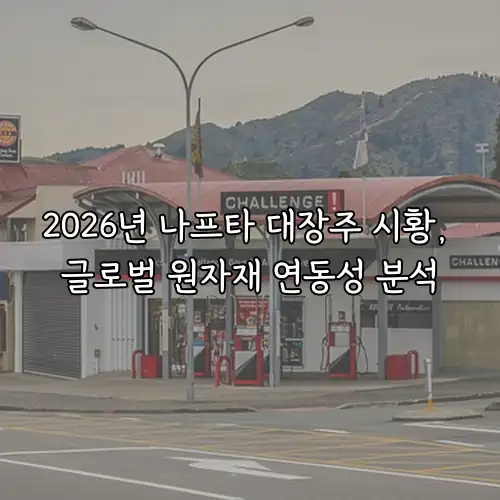 2026년 나프타 대장주 시황, 글로벌 원자재 연동성 분석
