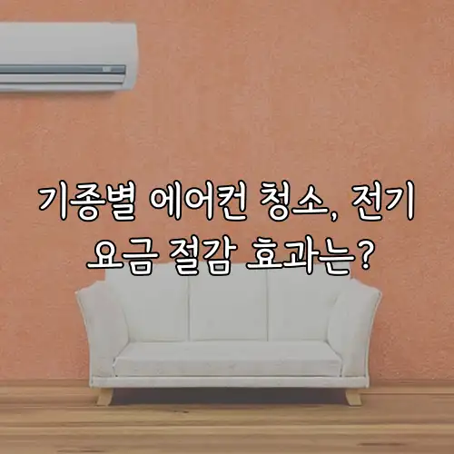 기종별 에어컨 청소, 전기 요금 절감 효과는?