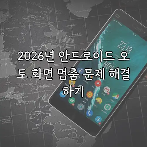 2026년 안드로이드 오토 화면 멈춤 문제 해결하기