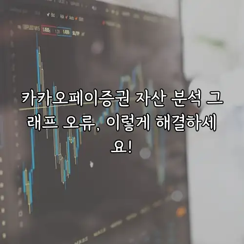 카카오페이증권 자산 분석 그래프 오류, 이렇게 해결하세요!