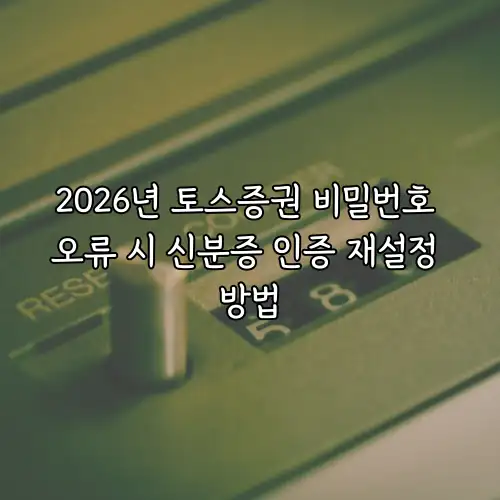 2026년 토스증권 비밀번호 오류 시 신분증 인증 재설정 방법