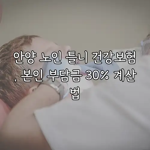안양 노인 틀니 건강보험, 본인 부담금 30% 계산법