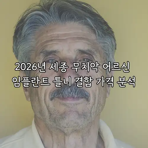 2026년 세종 무치악 어르신 임플란트 틀니 결합 가격 분석