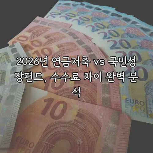 2026년 연금저축 vs 국민성장펀드, 수수료 차이 완벽 분석
