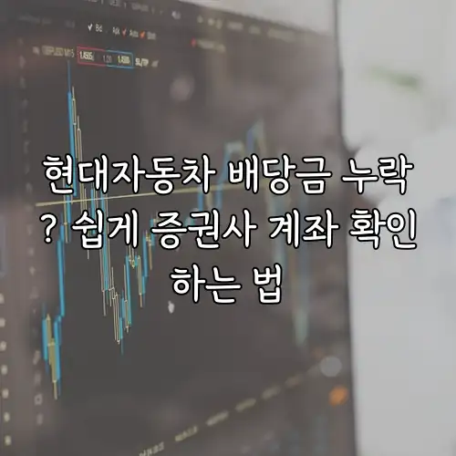 현대자동차 배당금 누락? 쉽게 증권사 계좌 확인하는 법