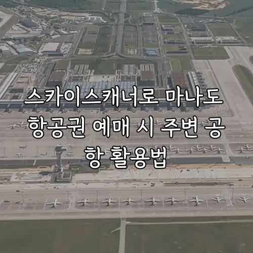 스카이스캐너로 마나도 항공권 예매 시 주변 공항 활용법