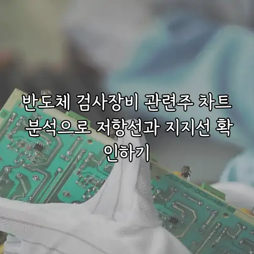 반도체 검사장비 관련주 차트 분석으로 저항선과 지지선 확인하기