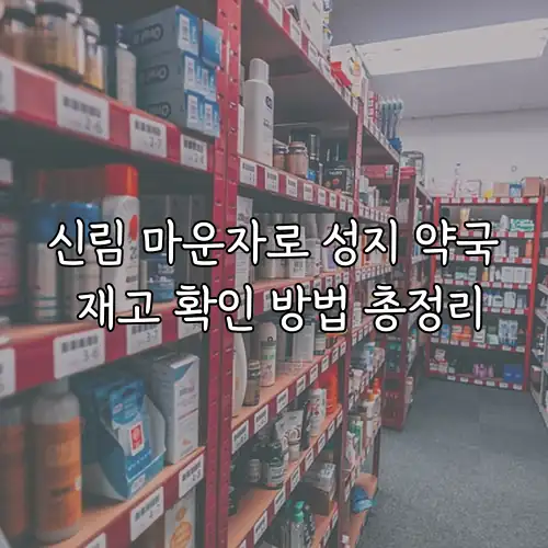 신림 마운자로 성지 약국 재고 확인 방법 총정리