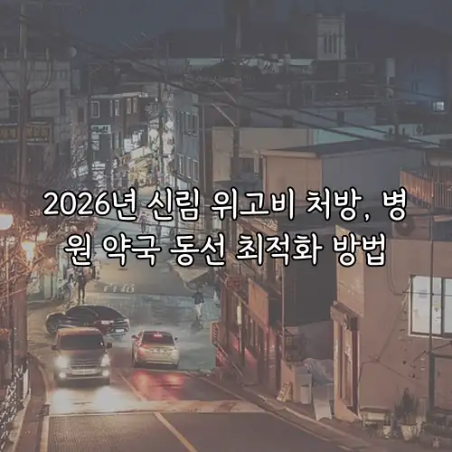 2026년 신림 위고비 처방, 병원 약국 동선 최적화 방법