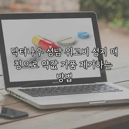 닥터나우 성남 위고비 성지 매칭으로 약값 거품 제거하는 방법