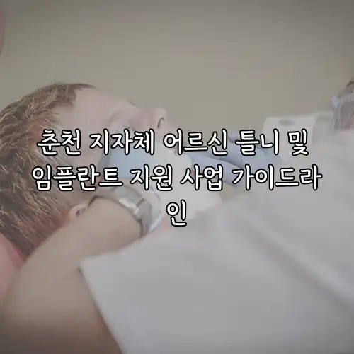 춘천 지자체 어르신 틀니 및 임플란트 지원 사업 가이드라인