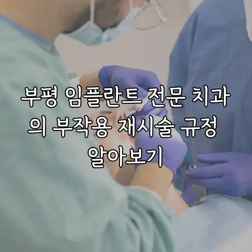 부평 임플란트 전문 치과의 부작용 재시술 규정 알아보기