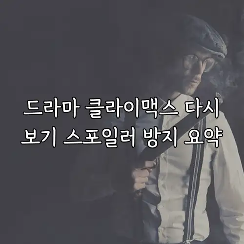 드라마 클라이맥스 다시보기 스포일러 방지 요약