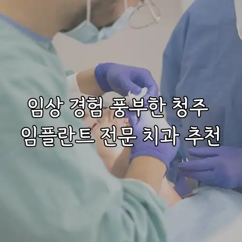 임상 경험 풍부한 청주 임플란트 전문 치과 추천