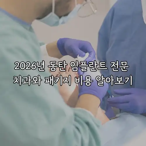 2026년 동탄 임플란트 전문 치과와 패키지 비용 알아보기