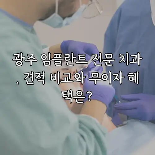 광주 임플란트 전문 치과, 견적 비교와 무이자 혜택은?