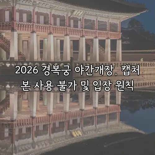 2026 경복궁 야간개장, 캡처본 사용 불가 및 입장 원칙