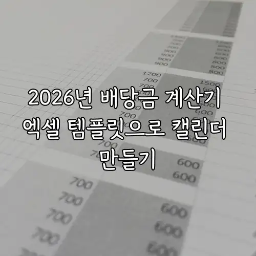 2026년 배당금 계산기 엑셀 템플릿으로 캘린더 만들기