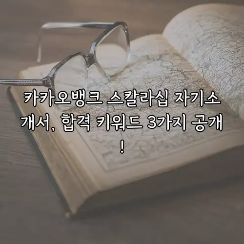 카카오뱅크 스칼라십 자기소개서, 합격 키워드 3가지 공개!