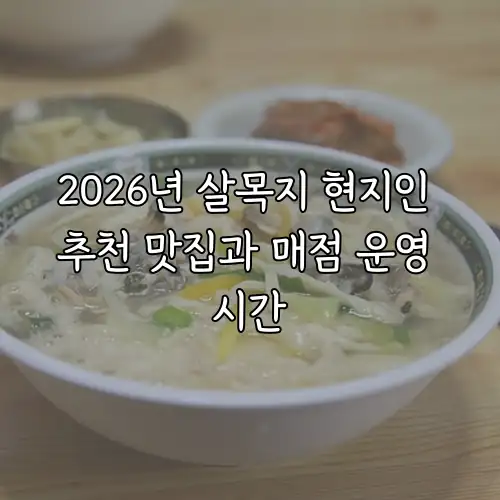 2026년 살목지 현지인 추천 맛집과 매점 운영 시간