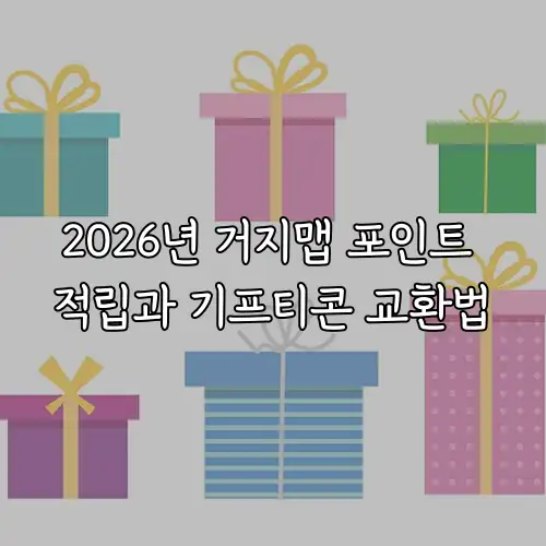 2026년 거지맵 포인트 적립과 기프티콘 교환법