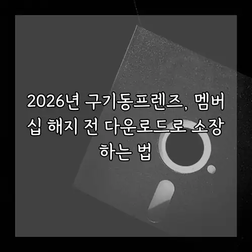 2026년 구기동프렌즈, 멤버십 해지 전 다운로드로 소장하는 법