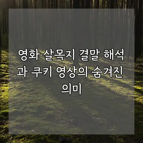 영화 살목지 결말 해석과 쿠키 영상의 숨겨진 의미