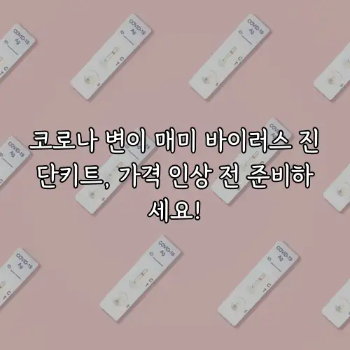 코로나 변이 매미 바이러스 진단키트, 가격 인상 전 준비하세요!