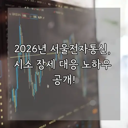 2026년 서울전자통신, 시소 장세 대응 노하우 공개!