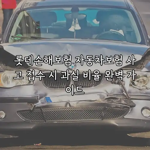 롯데손해보험 자동차보험 사고 접수 시 과실 비율 완벽 가이드