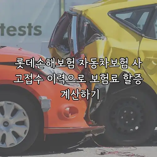 롯데손해보험 자동차보험 사고접수 이력으로 보험료 할증 계산하기