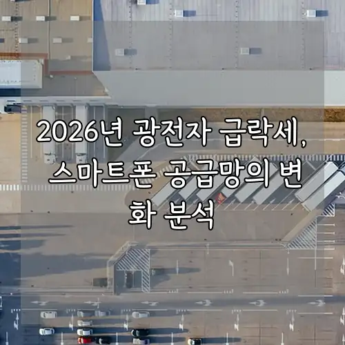 2026년 광전자 급락세, 스마트폰 공급망의 변화 분석