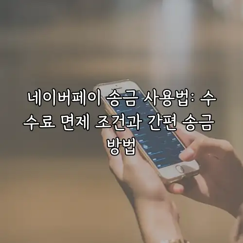 네이버페이 송금 사용법: 수수료 면제 조건과 간편 송금 방법