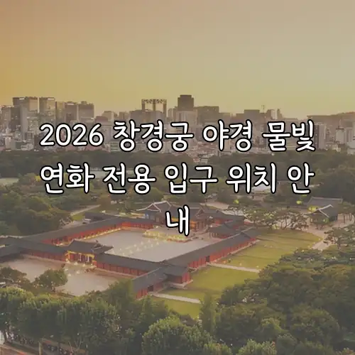 2026 창경궁 야경 물빛연화 전용 입구 위치 안내