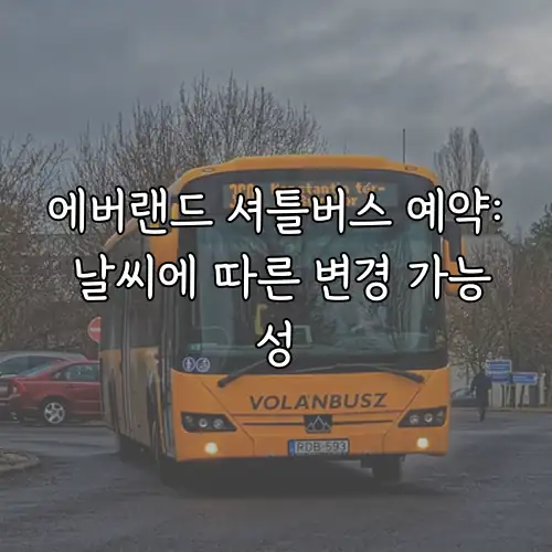 에버랜드 셔틀버스 예약: 날씨에 따른 변경 가능성
