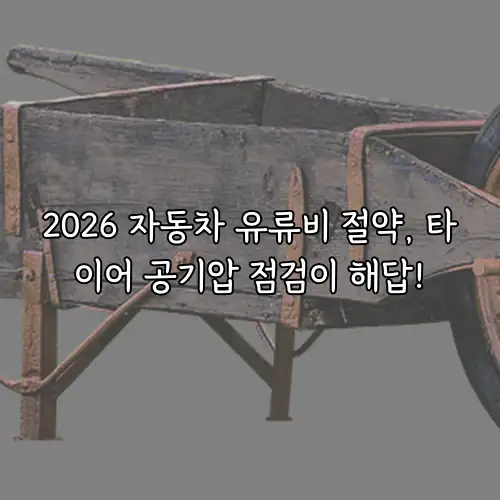 2026 자동차 유류비 절약, 타이어 공기압 점검이 해답!