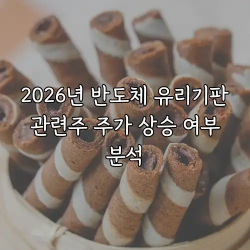 2026년 반도체 유리기판 관련주 주가 상승 여부 분석